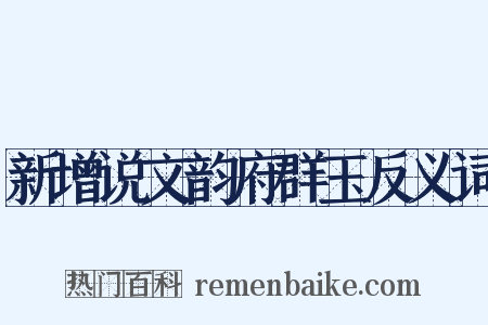 新增说文韵府群玉反义词是什么意思的图片